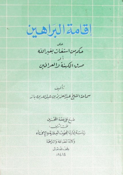 إقامة البراهين على حكم من استغاث بغير الله أو صدق الكهنة والعرافين